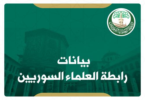 بيان تهنئة لسماحة المفتي العام للجمهورية العربيّة السوريّة